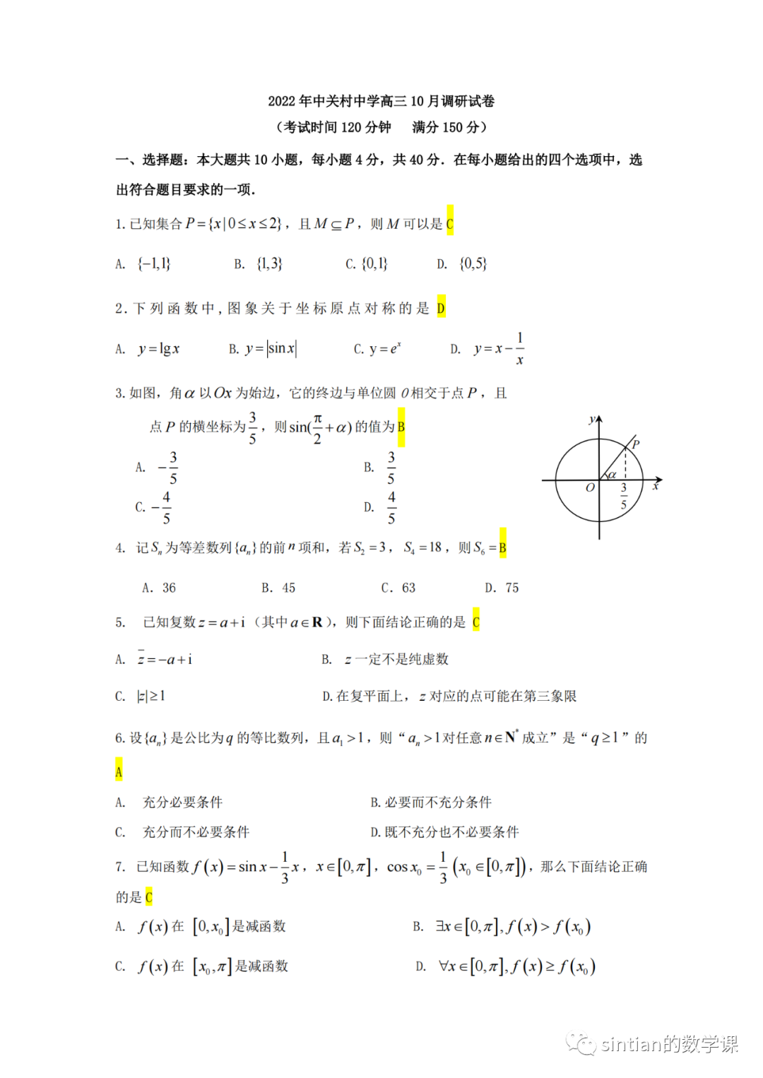中关村中学高三数学十月月考试卷
