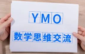 第30届YMO青少年思维交流活动及课程