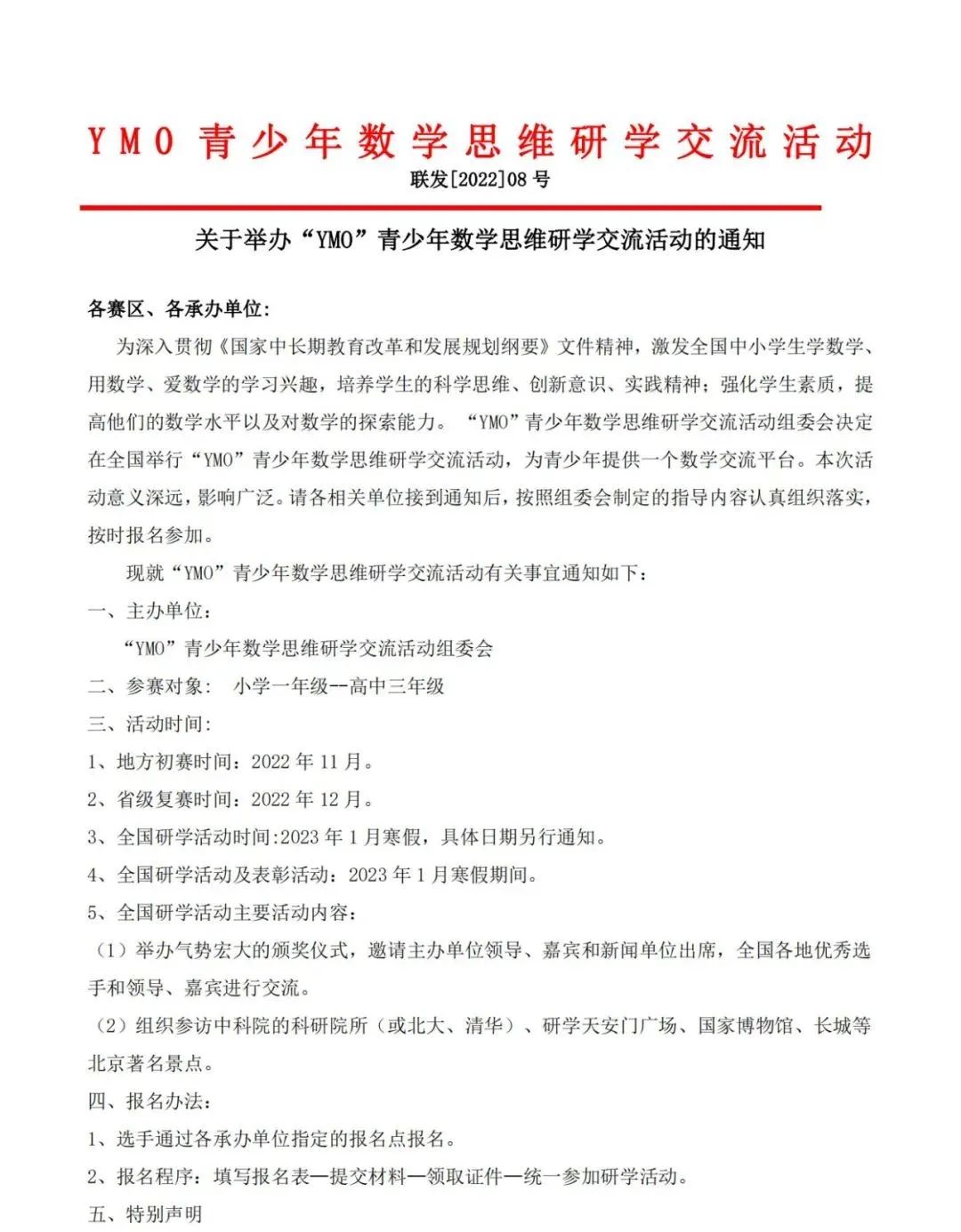“YMO”青少年数学思维研学交流活动暨第30届世界青少年奥林匹克数学竞赛(中国区)选拔赛