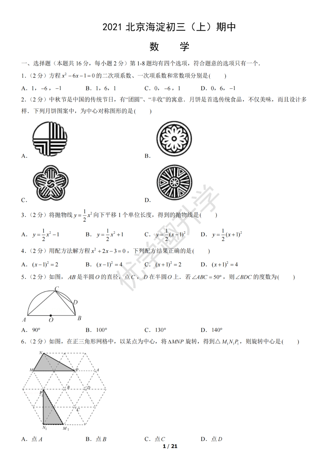2021北京海淀初三（上学期）期中数学、英语、语文，真题以及答案解析！