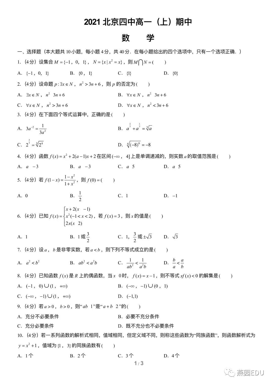 2021年北京四中高一期中数学试题