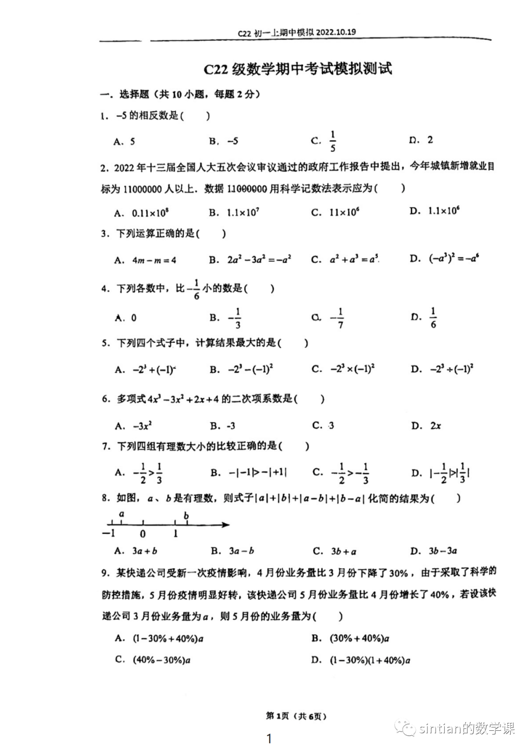 清华附中七上初一期中数学考试模拟试卷