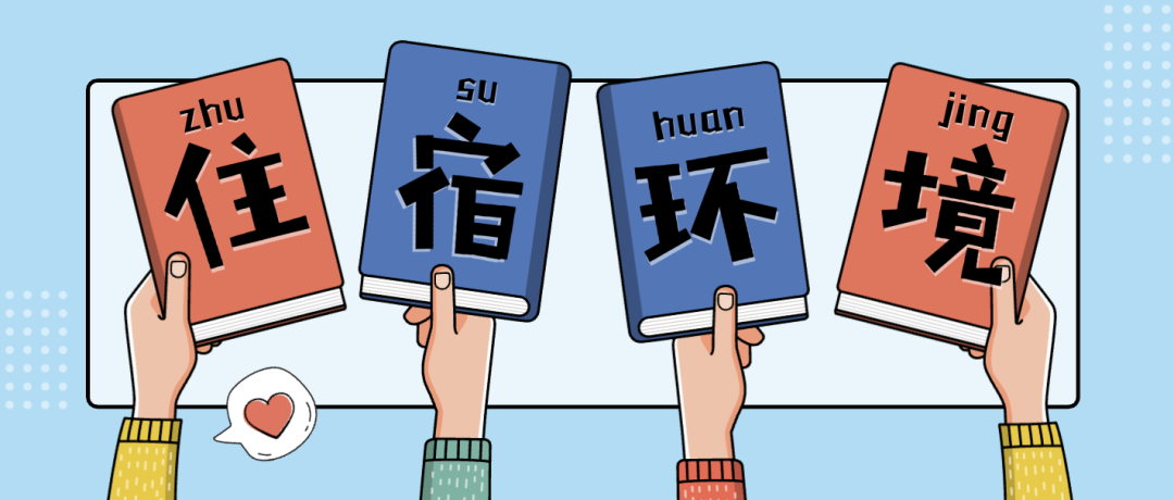 住宿环境大PK！八中/四中/人大附/十一真实图片分享