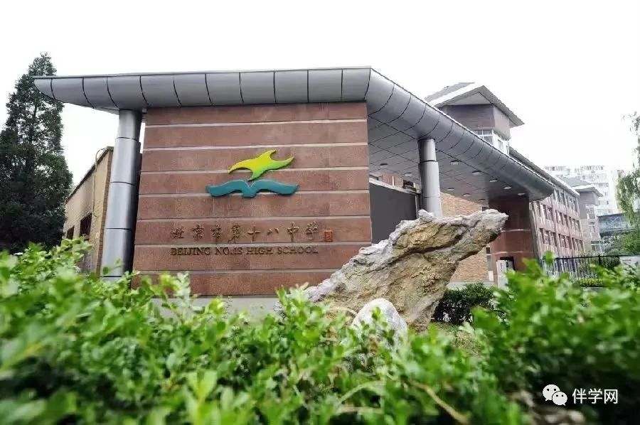 【丰台区】中学 | 北京市第十八中学