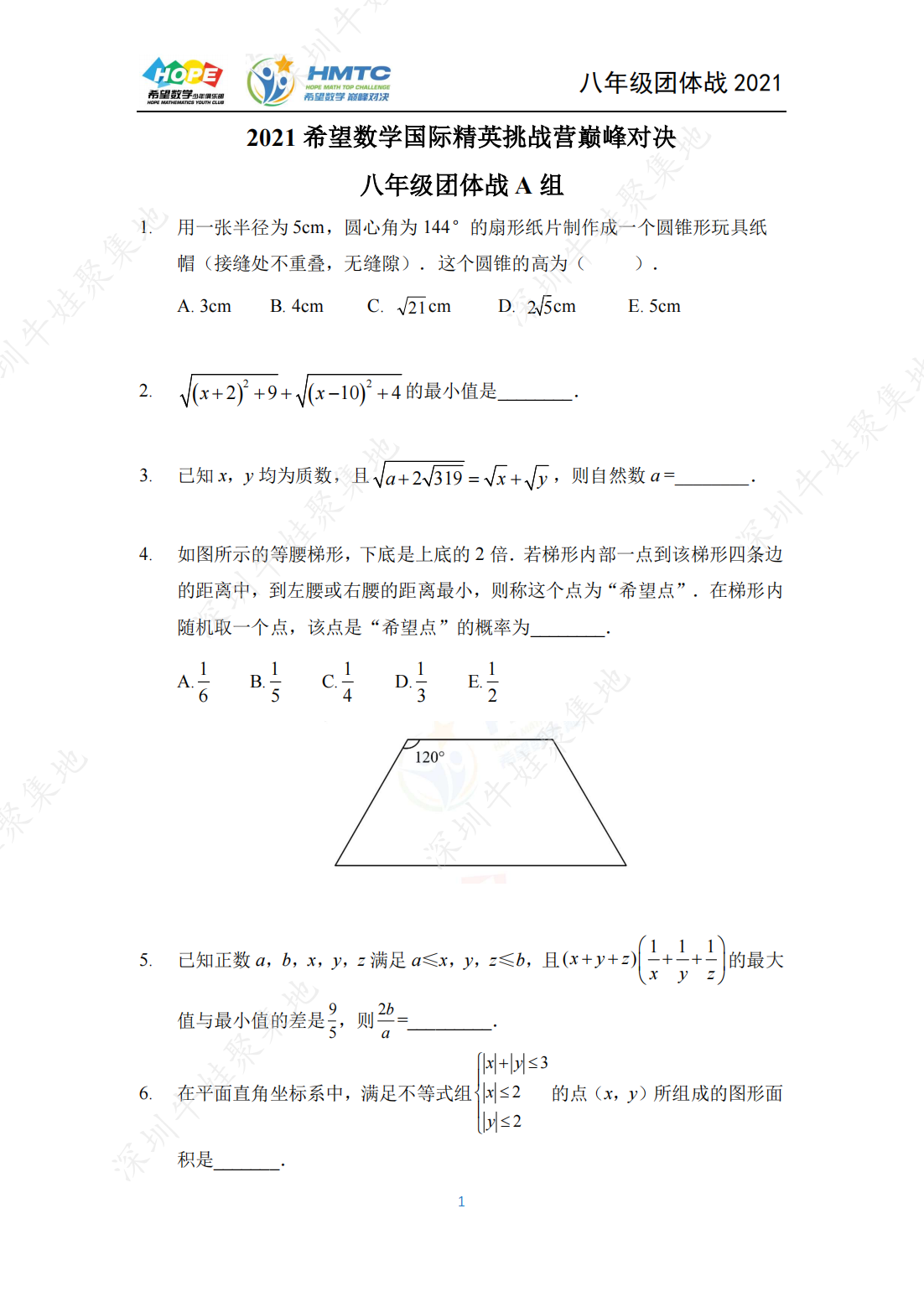 2021 希望数学国际精英挑战营巅峰对决八年级团体战 A 组