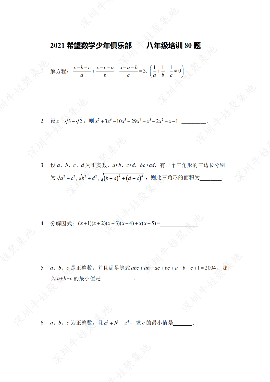 2021 希望数学少年俱乐部——八年级培训 80 题