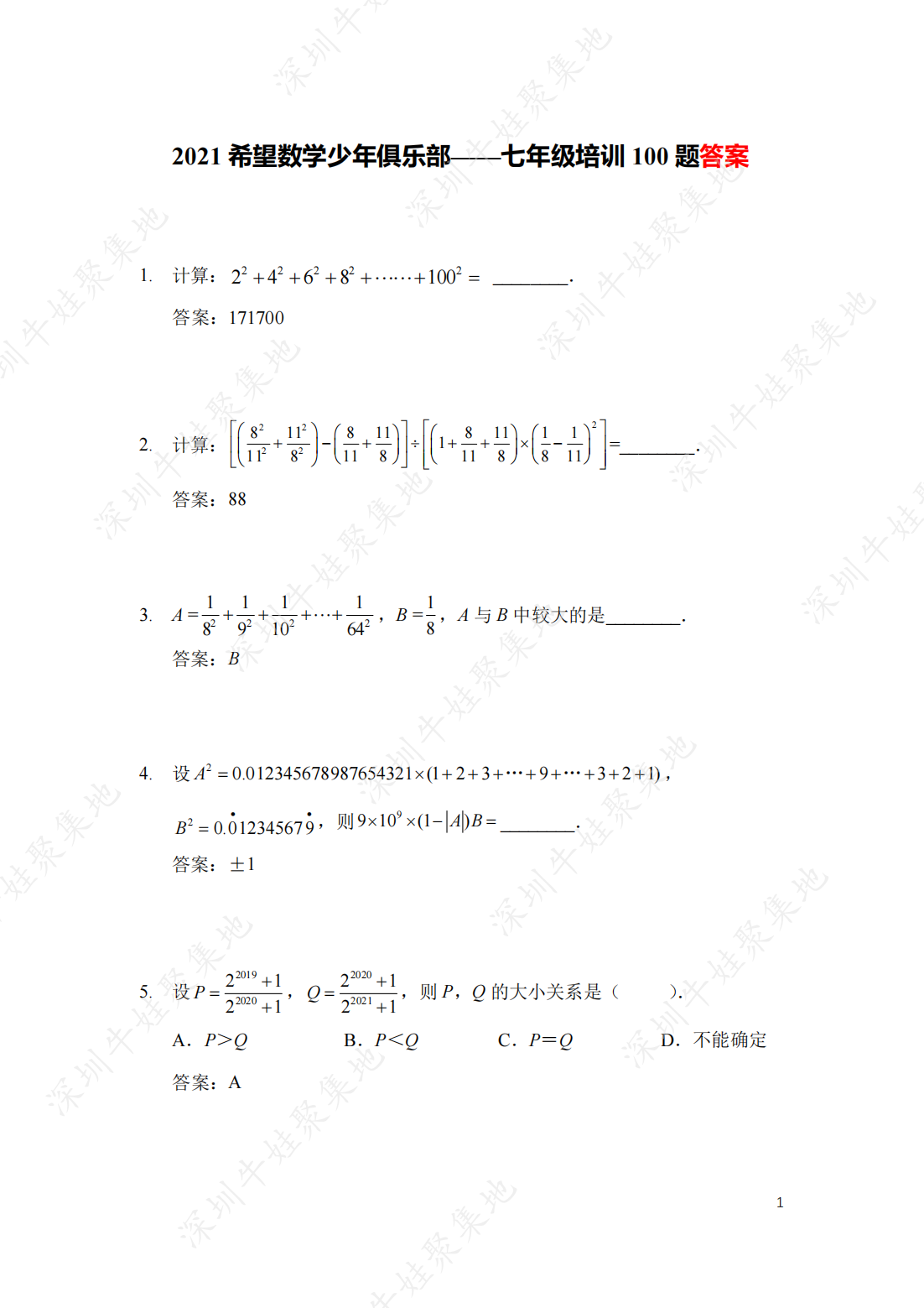 2021 希望数学少年俱乐部——七年级培训 100 题答案