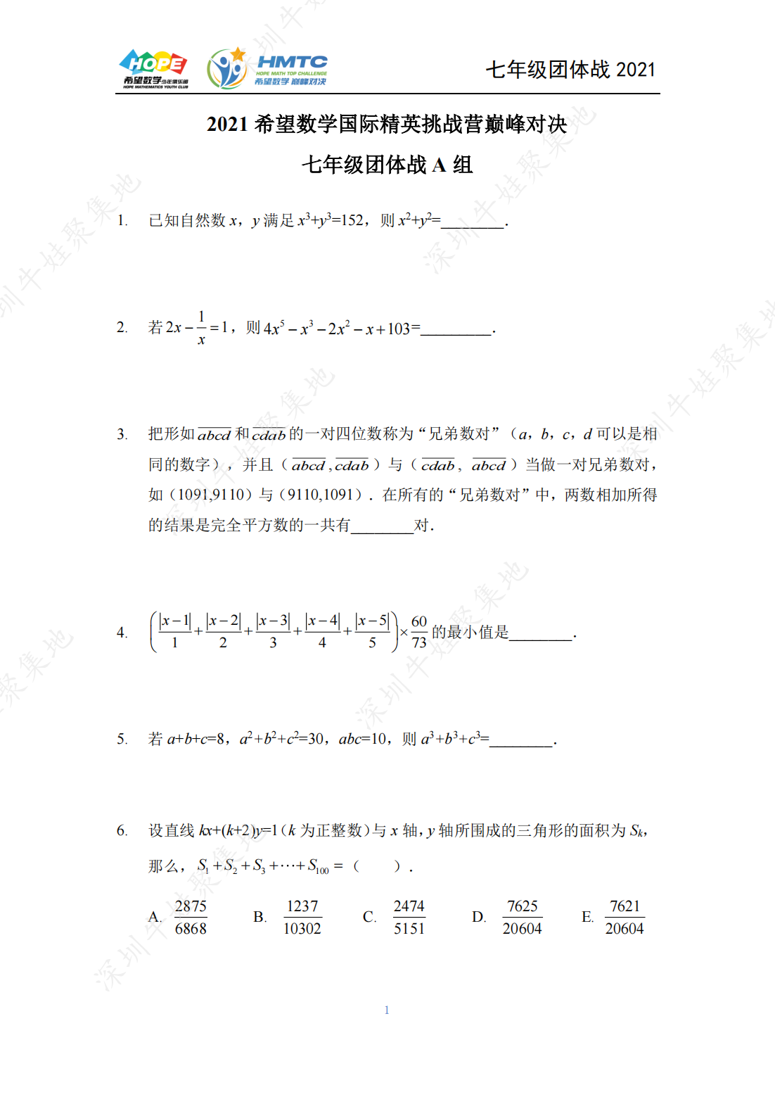 2021 希望数学国际精英挑战营巅峰对决七年级团体战A 组