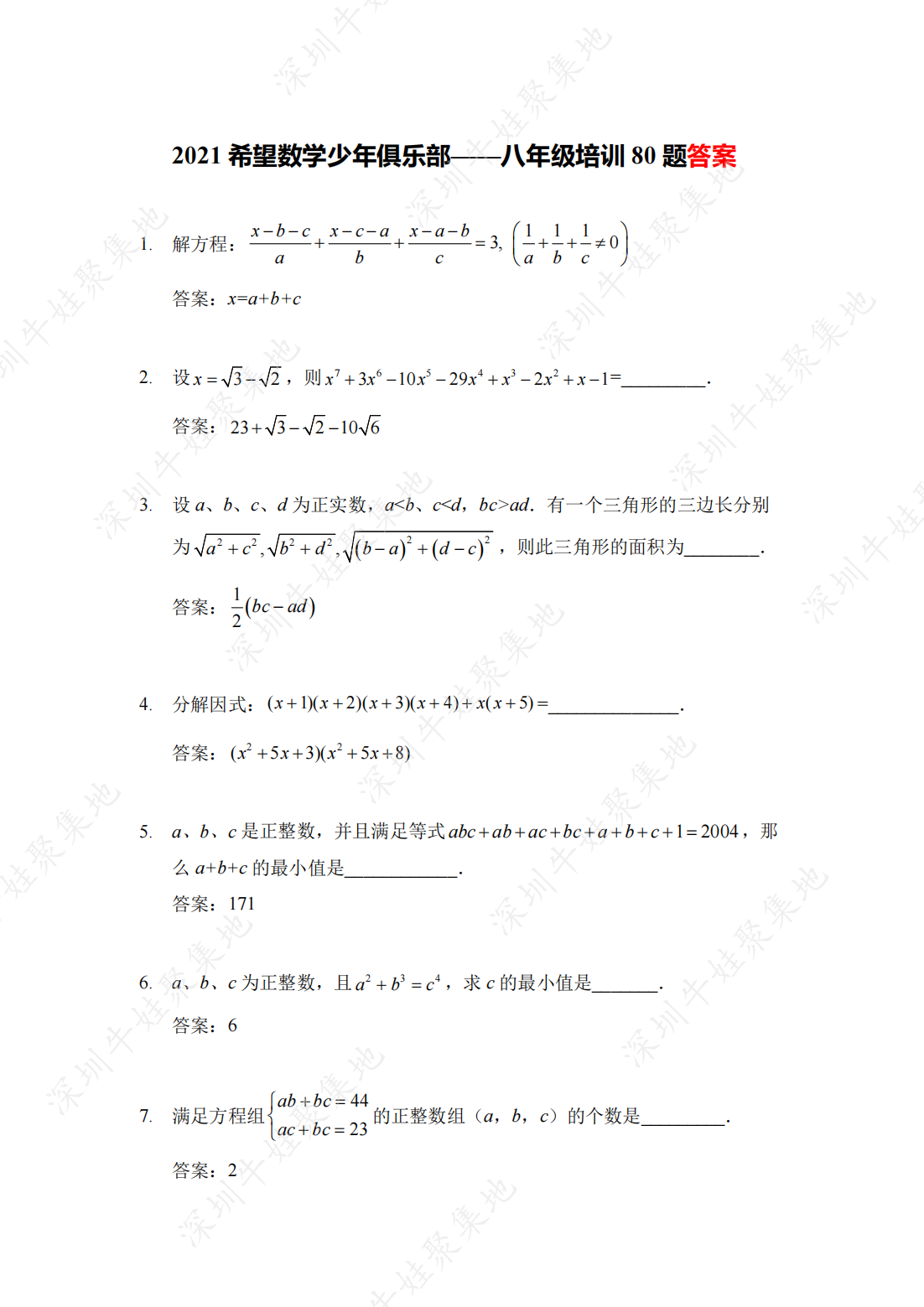 2021 希望数学少年俱乐部——八年级培训 80 题答案