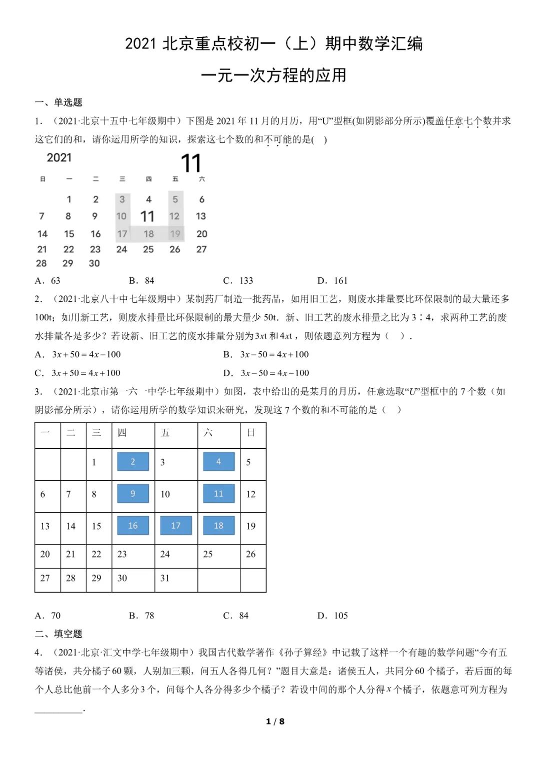 2021北京重点校初一上期中数学汇编-压轴题（含答案）