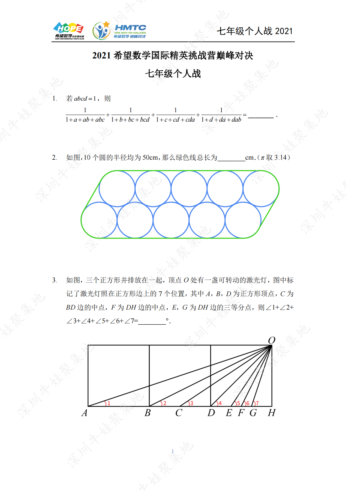 2021 希望数学国际精英挑战营巅峰对决七年级个人战