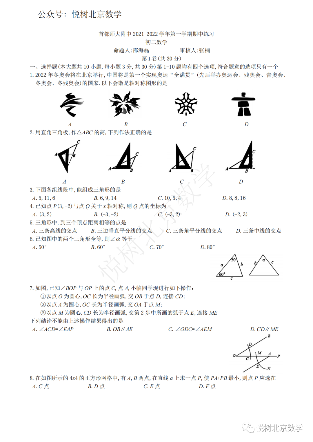 2022.10北京市首师大附中初二八年级（上册）数学期中练习