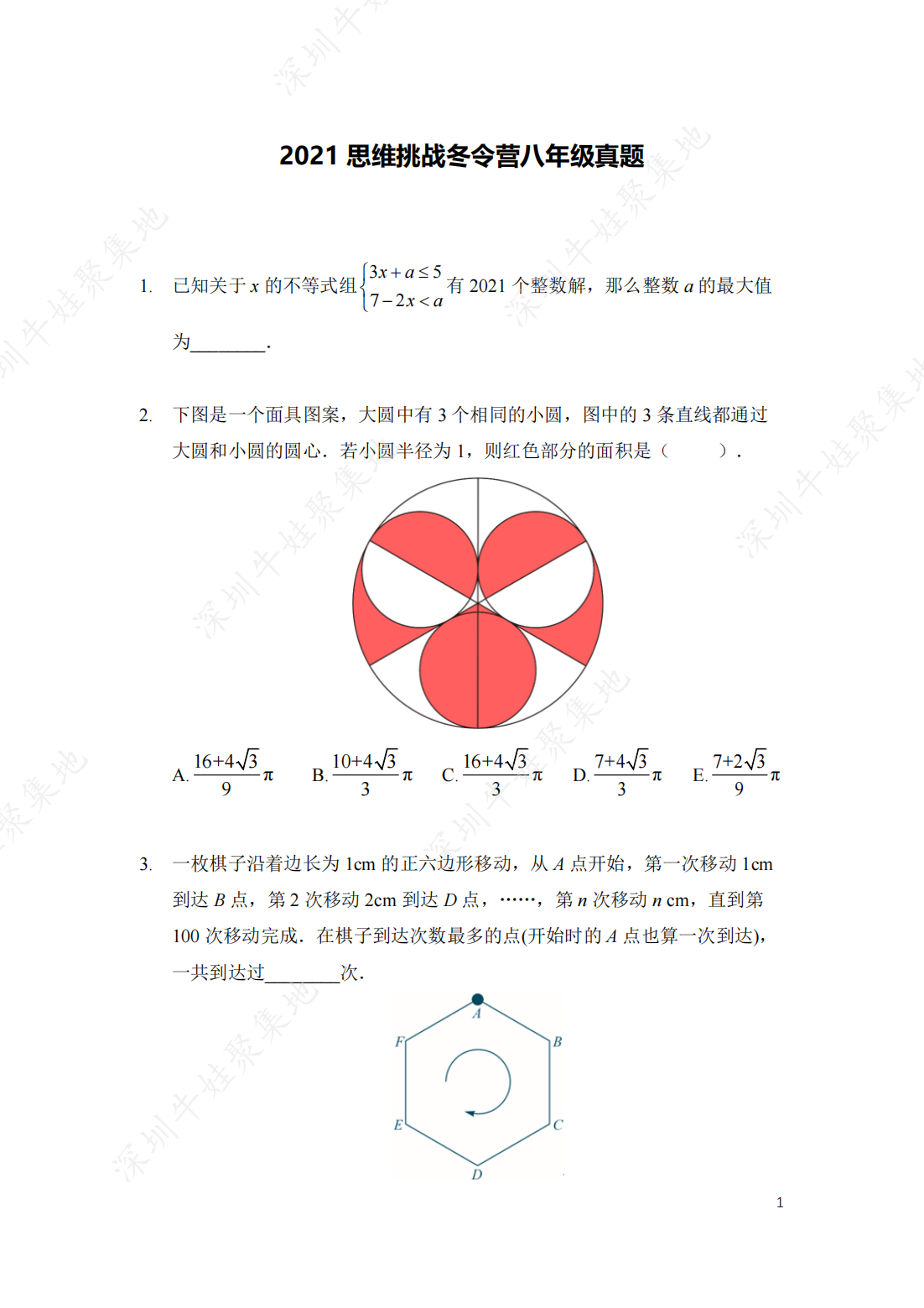 2021 思维挑战冬令营八年级真题