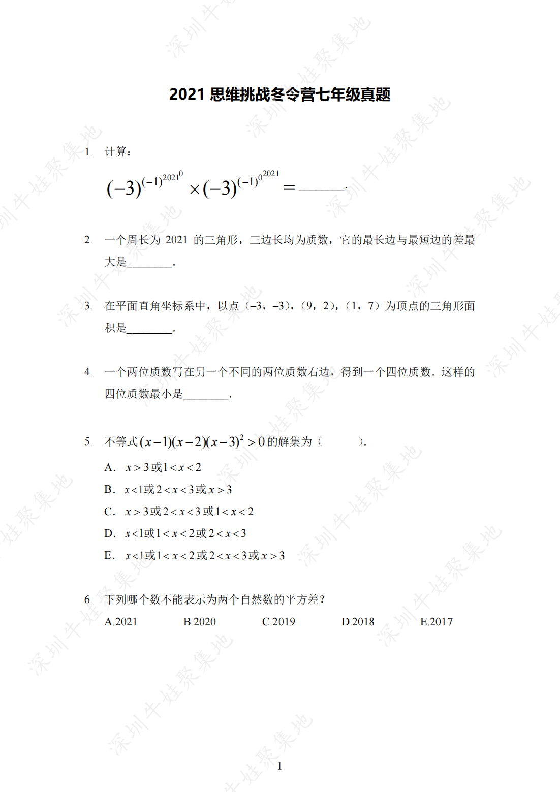 2021 思维挑战冬令营七年级真题