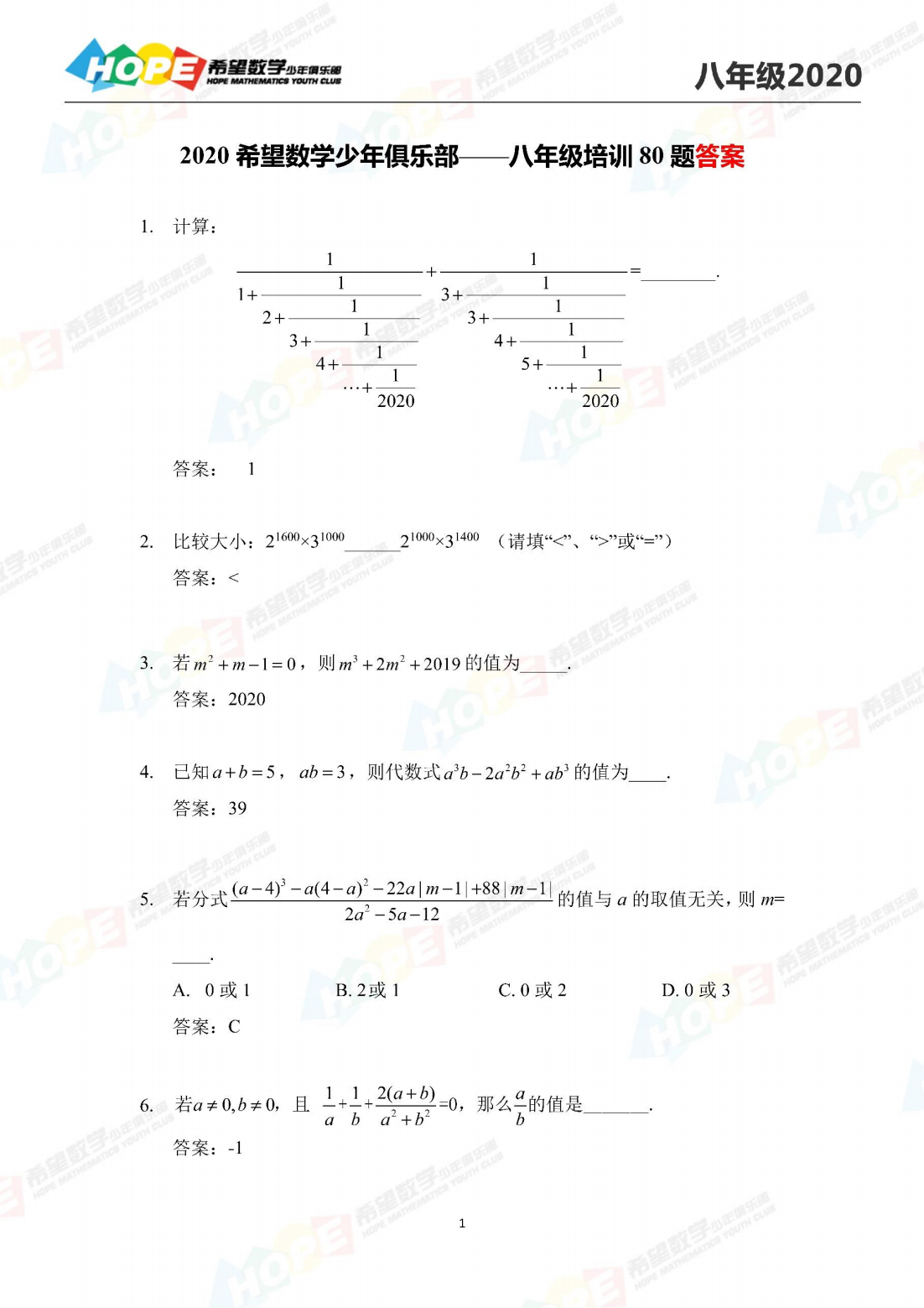 2020希望数学少年俱乐部——八年级培训8题答案