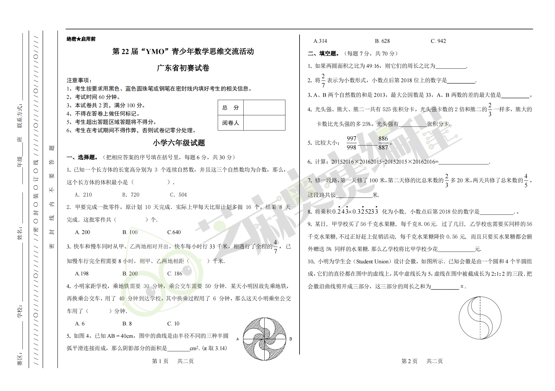 第 22 届“YMO”青少年数学思维交流活动广东省初赛试卷小学六年级