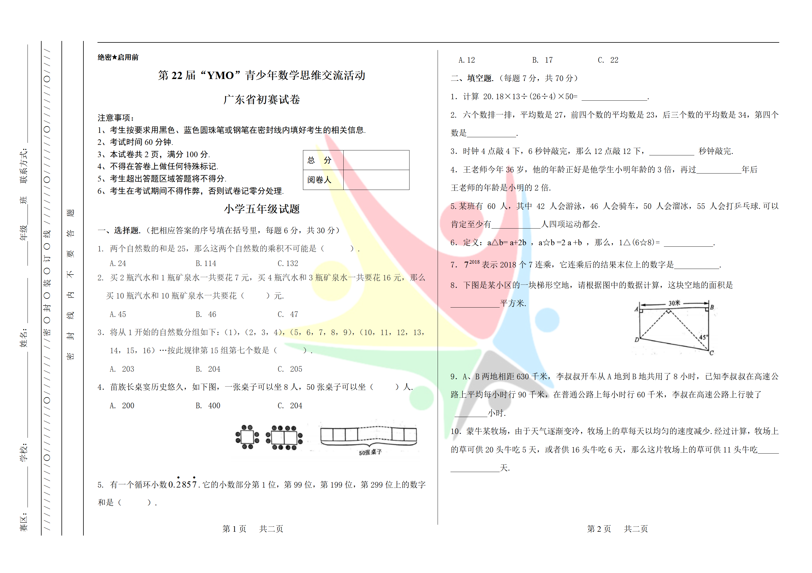 第22届“YMO”青少年数学思维交流活动广东省初赛试卷五年级