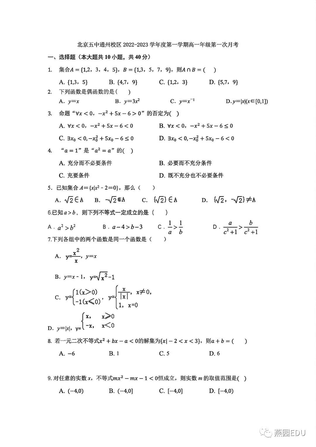 22年北京五中通州校区高一上数学月考