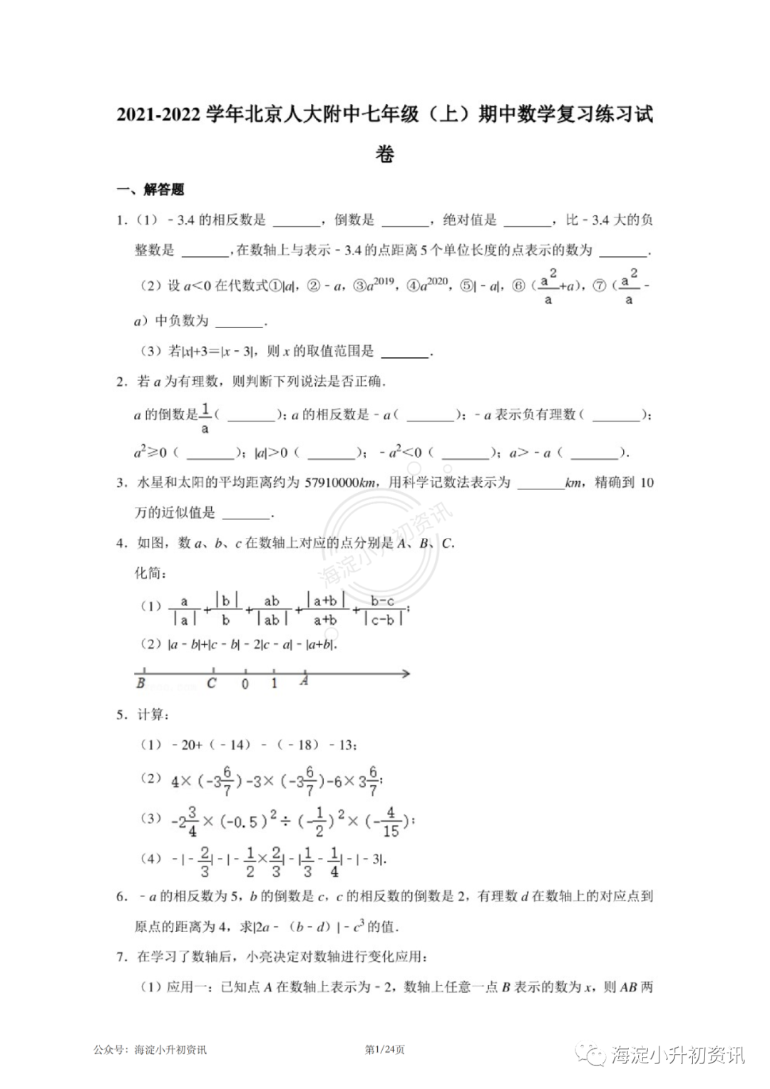 人大附中2021-2022初一上期中练习数学试卷（附答案）