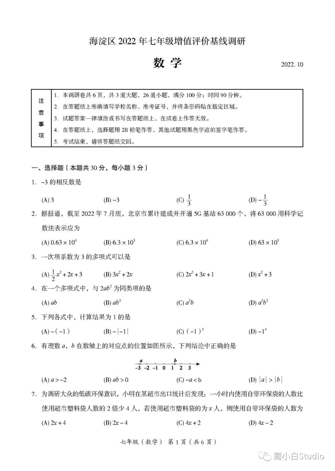 2022.10.25北京市海淀区初一期中考试数学试卷及答案