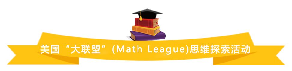 2022-2023年度美国“大联盟”(Math League)思维探索活动