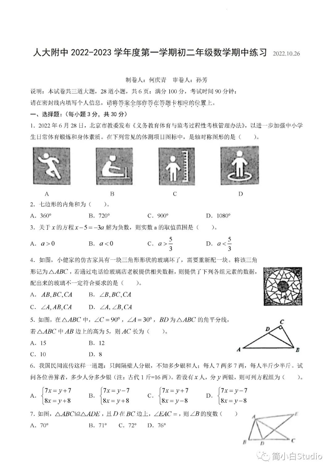 2022.10.26海淀六小强期中数学试卷及答案合集