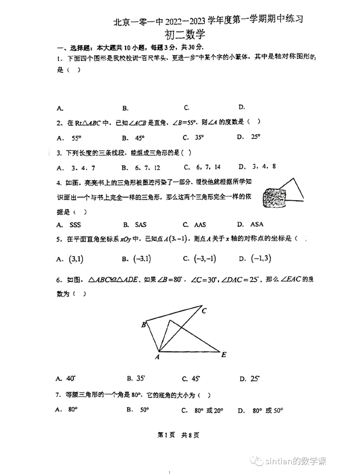 一零一中学2022年八年级（上）期中数学试卷