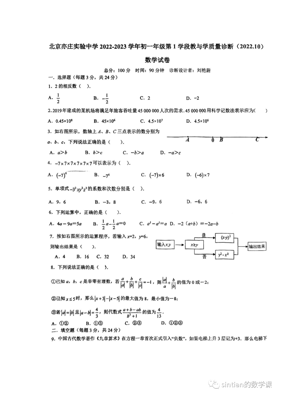 ​亦庄实验中学2022年七年级（上）期中数学试卷