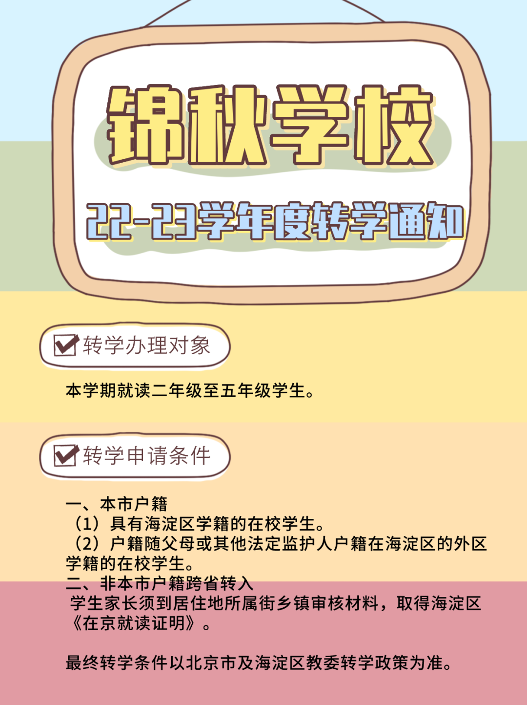 【提醒】海淀区这所学校发布转学通知，各区意向转学家长需关注...
