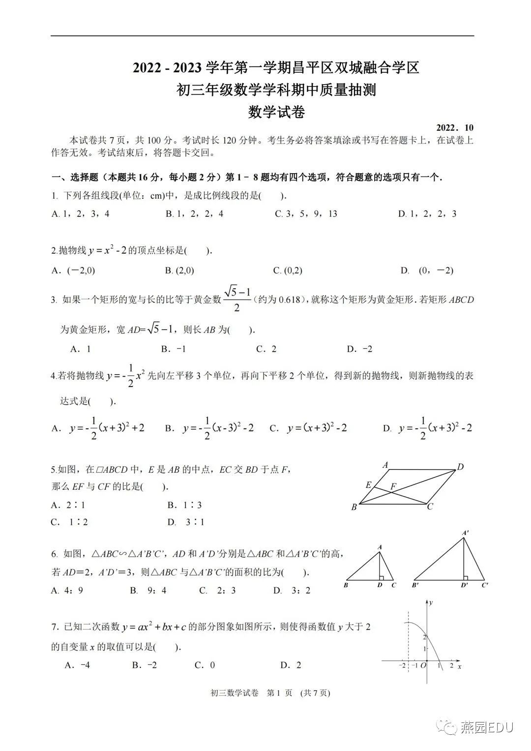 2022年昌平双城融合学区初三上期中数学试题