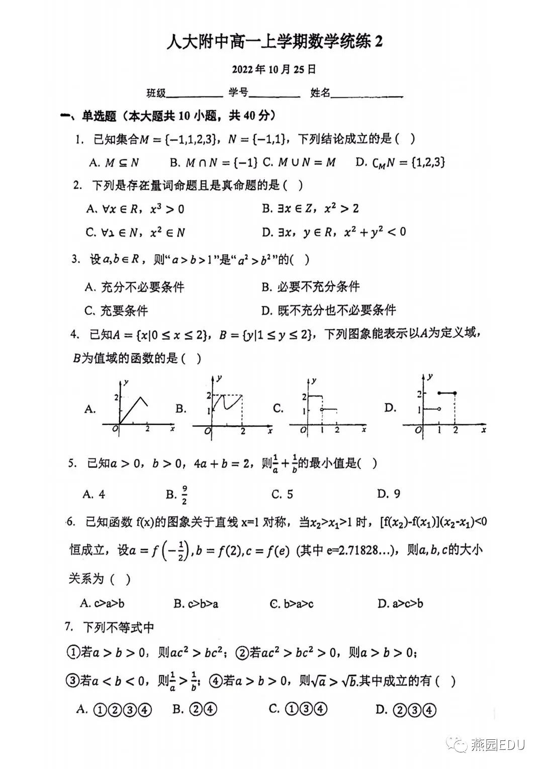 2022年人大附高一数学上统练二