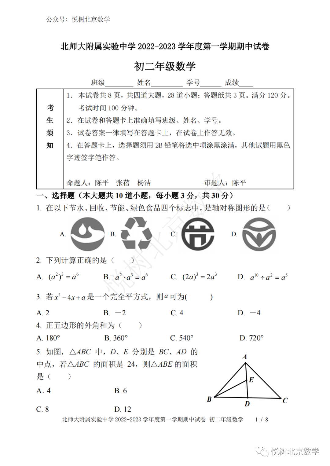 2022.10.28北京市北师大附属实验初二八年级（上册）数学期中试卷