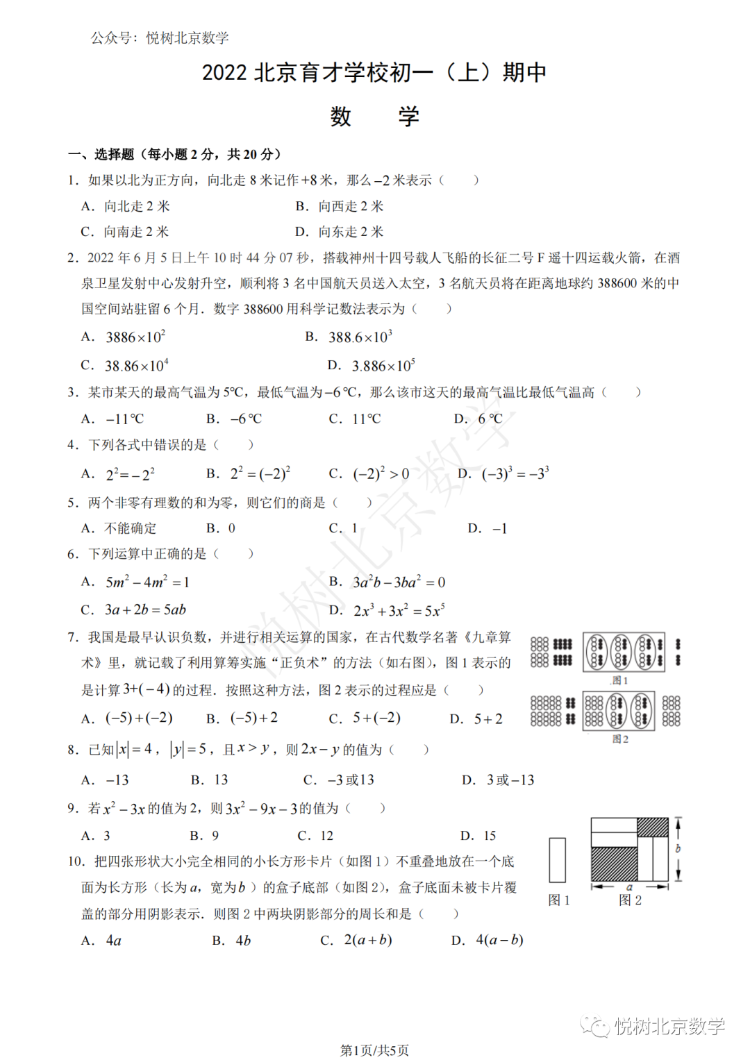 2022.10北京市育才学校初一七年级（上册）数学期中试卷