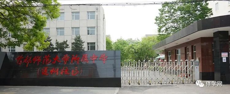 【通州区】中学 | 首师大附中(通州校区)