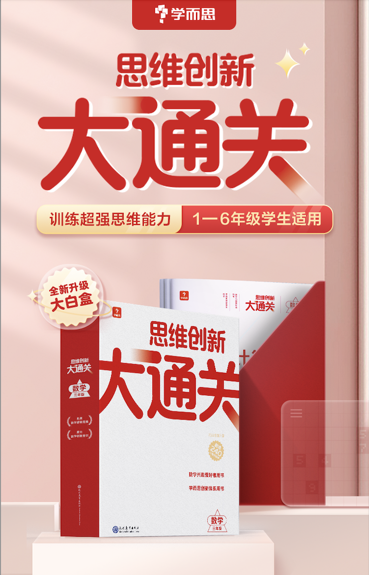 学而思小学数学《思维创新大通关》，训练超强思维能力！