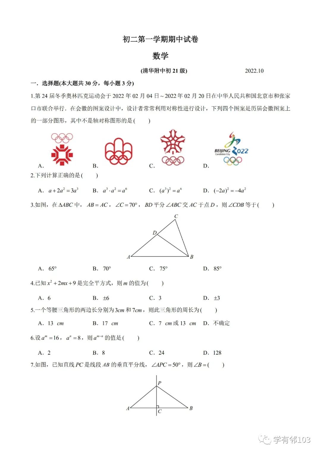 2022年清华附中八上数学期中练习