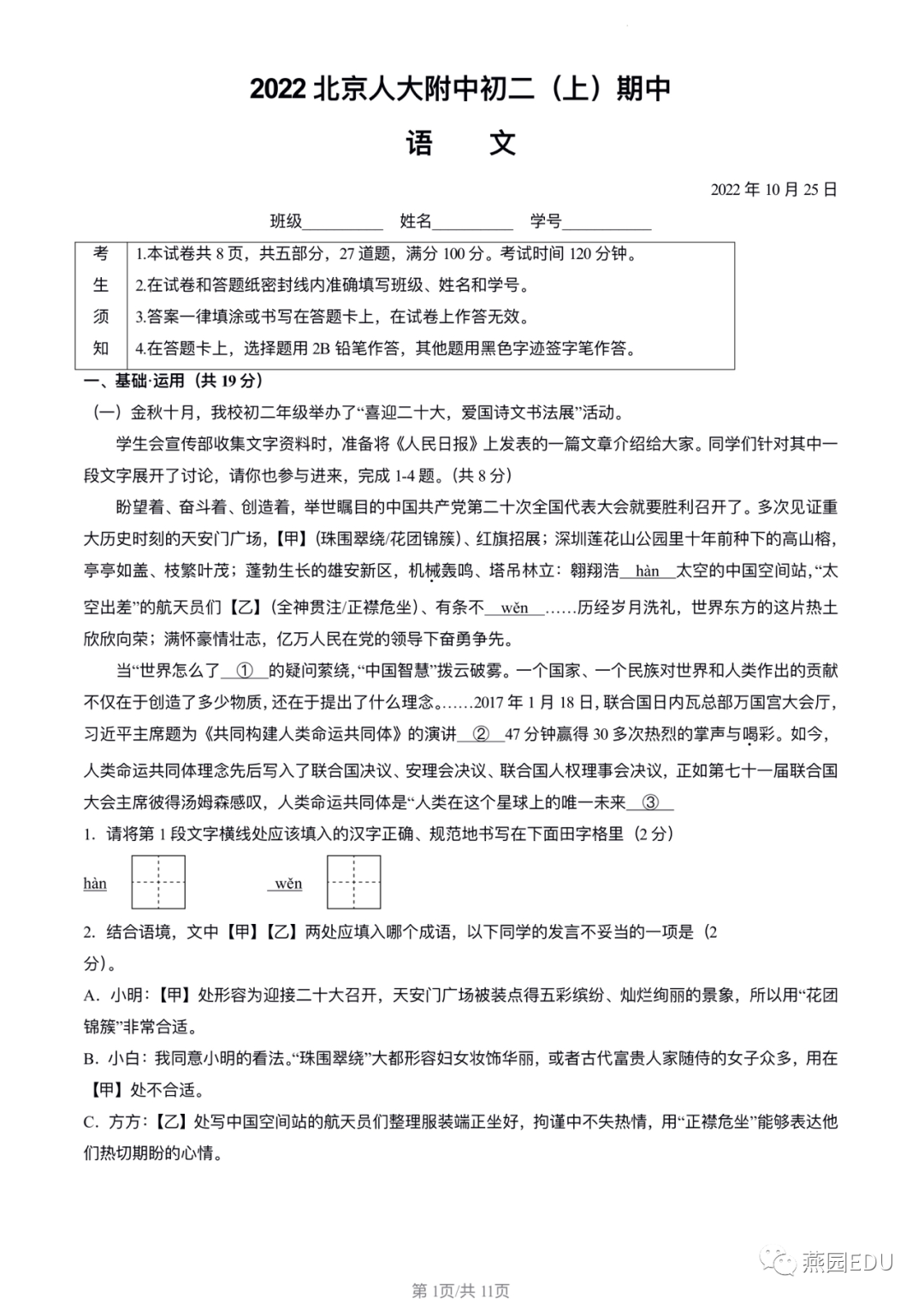 2022年北京人大附初二上期中语文试题