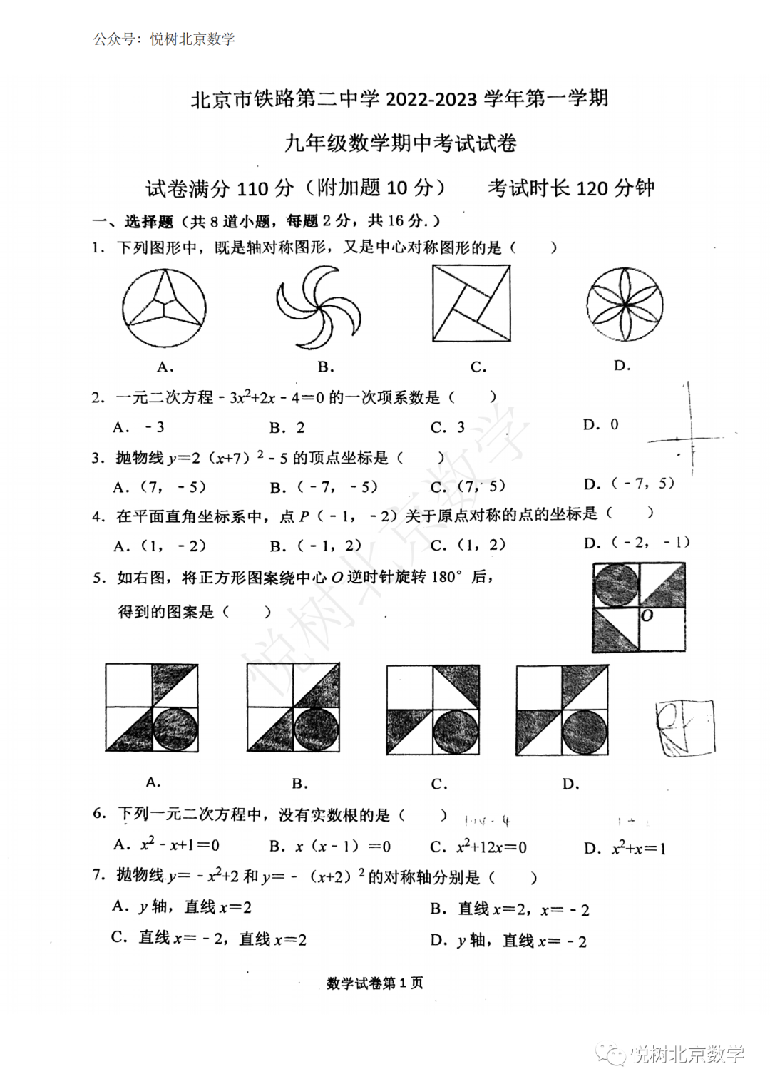 2022.10北京市铁路二中初三九年级（上册）数学期中试卷