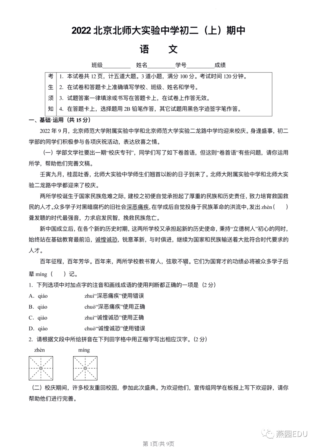 2022年北师大实验中学初二上期中语文试题