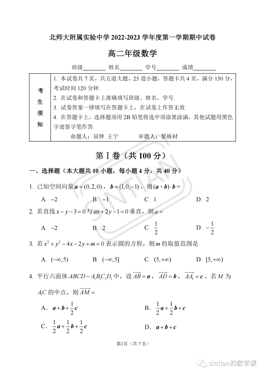 北师大附属实验中学高二数学期中测试试卷