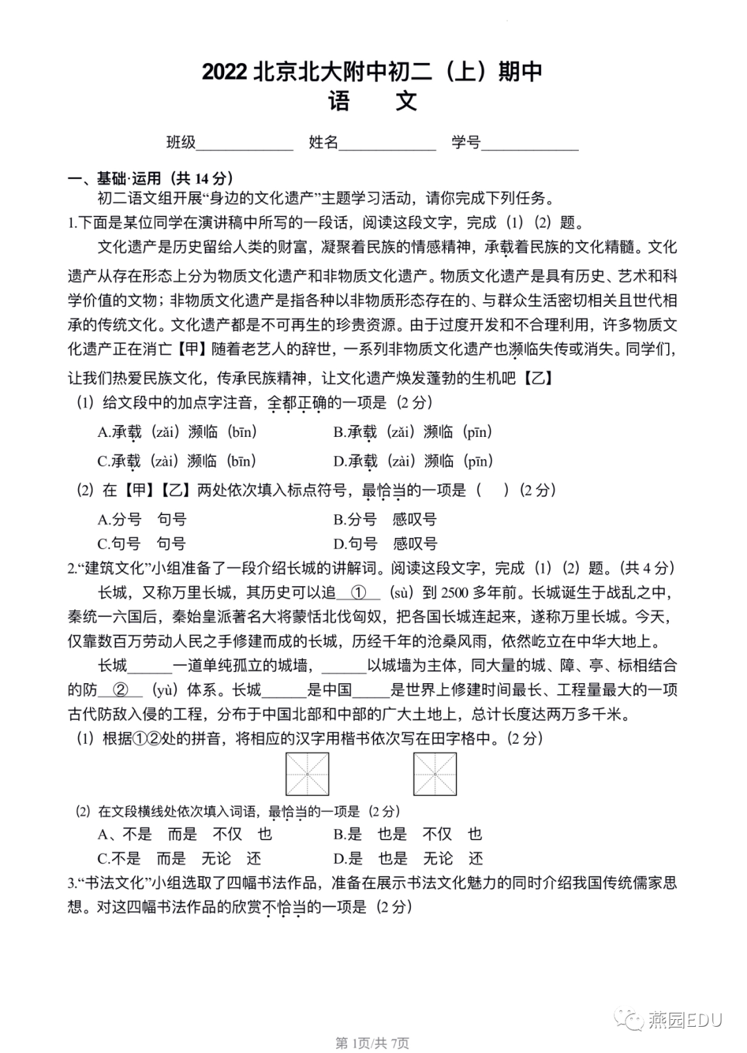 2022年北大附中初二上期中语文试题