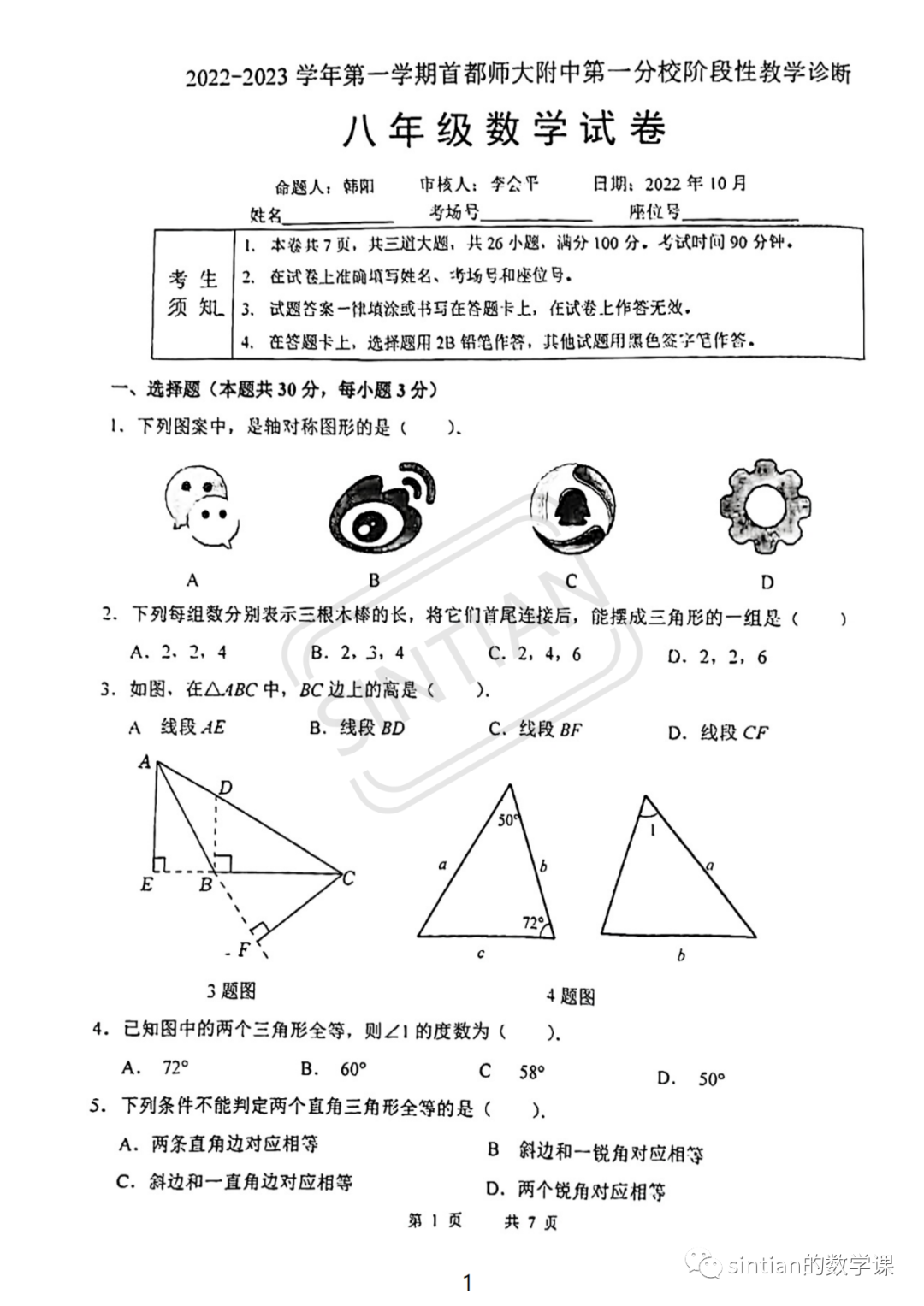 首师大附第一分校初二数学期中测试卷