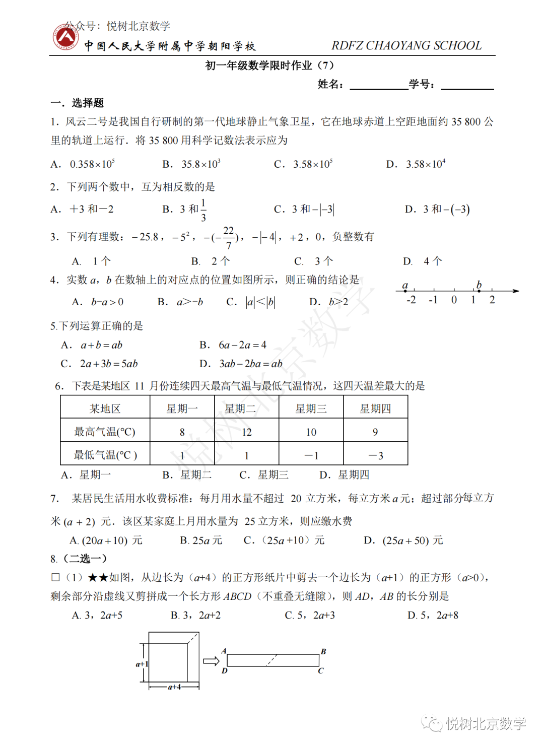 2022.11北京市人大附中朝阳学校初一七年级（上册）数学限时练习7