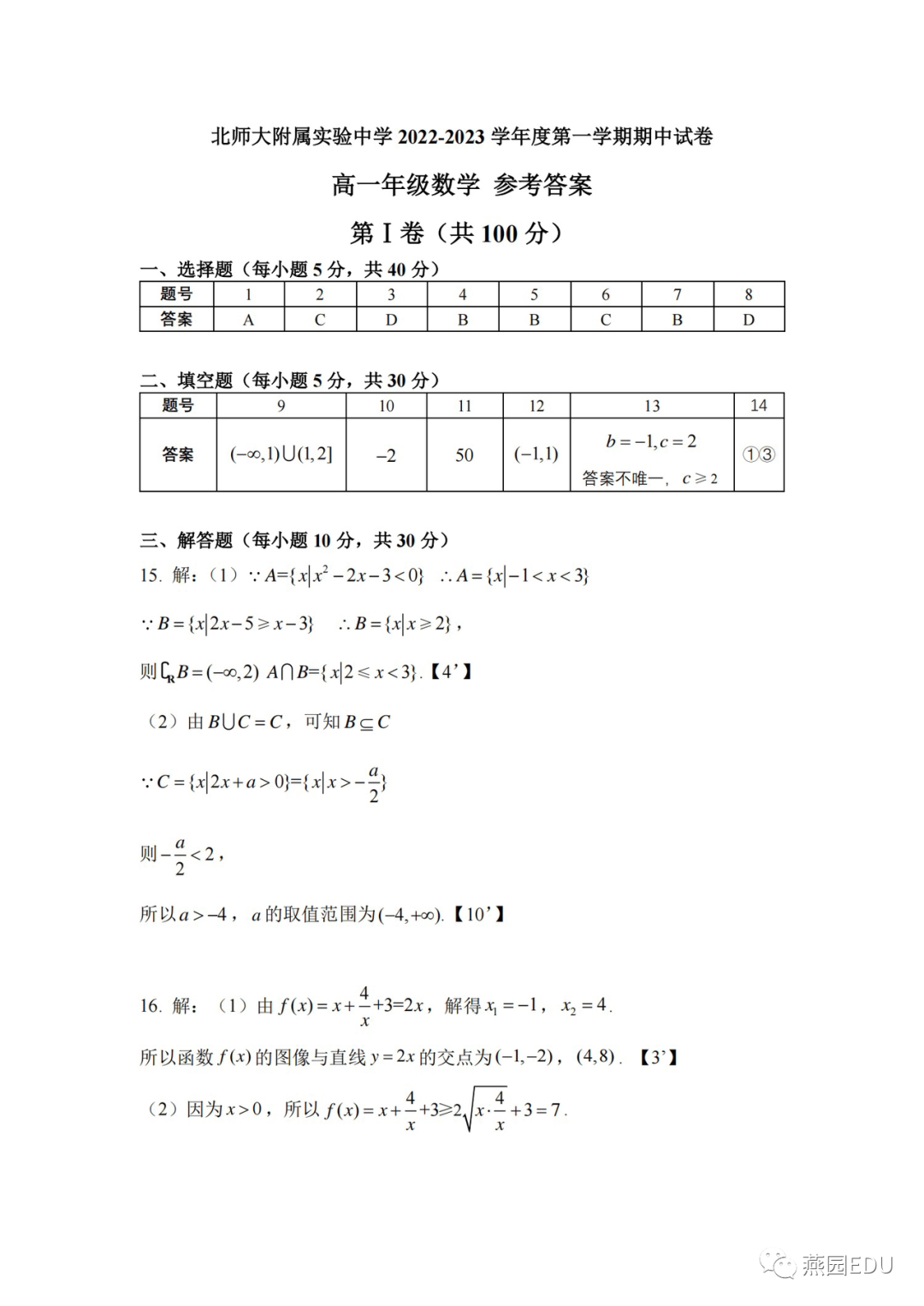 2022年北师大附属实验中学高一上期中数学试题答案