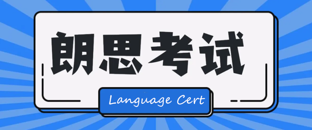 朗思考试介绍