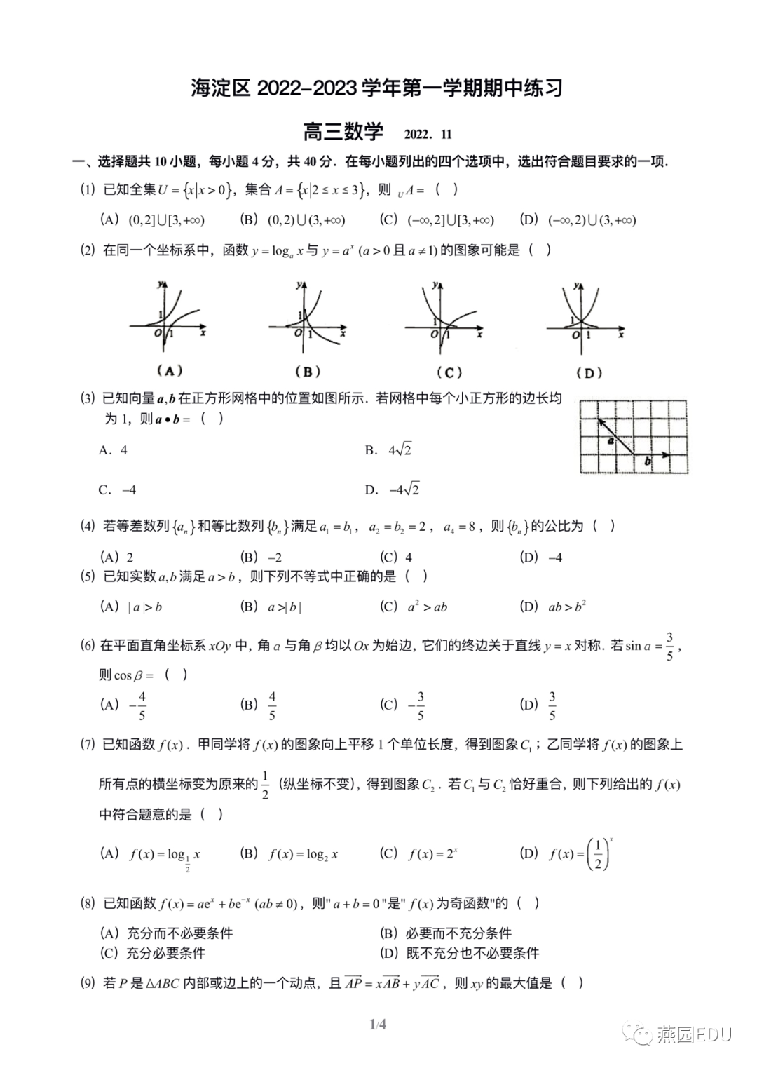 2022年北京海淀区高三上期中数学试题