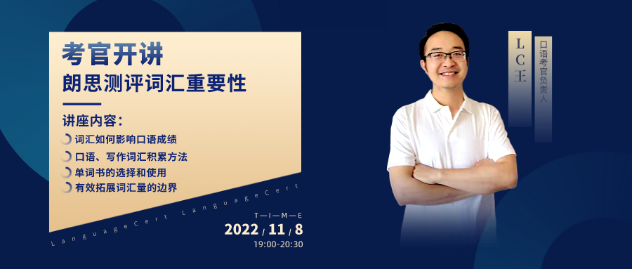 考官开讲 | 朗思测评词汇重要性