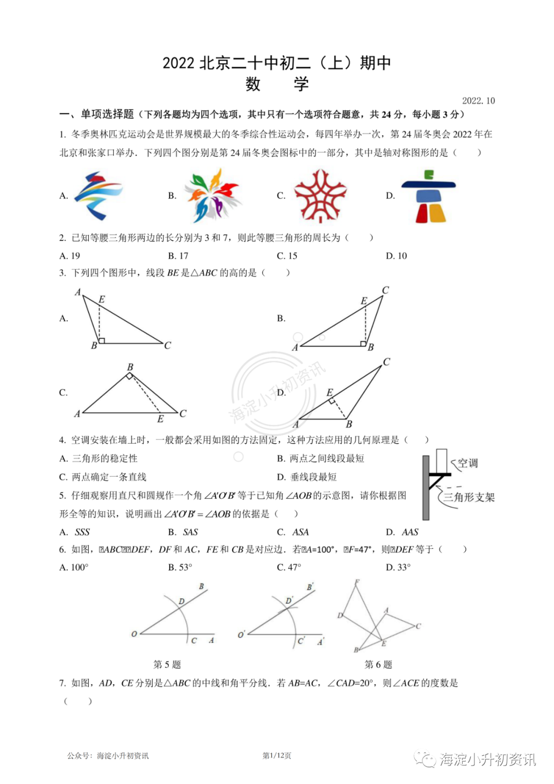 二十中学2022-2023初二上期中考试数学试卷（附答案）