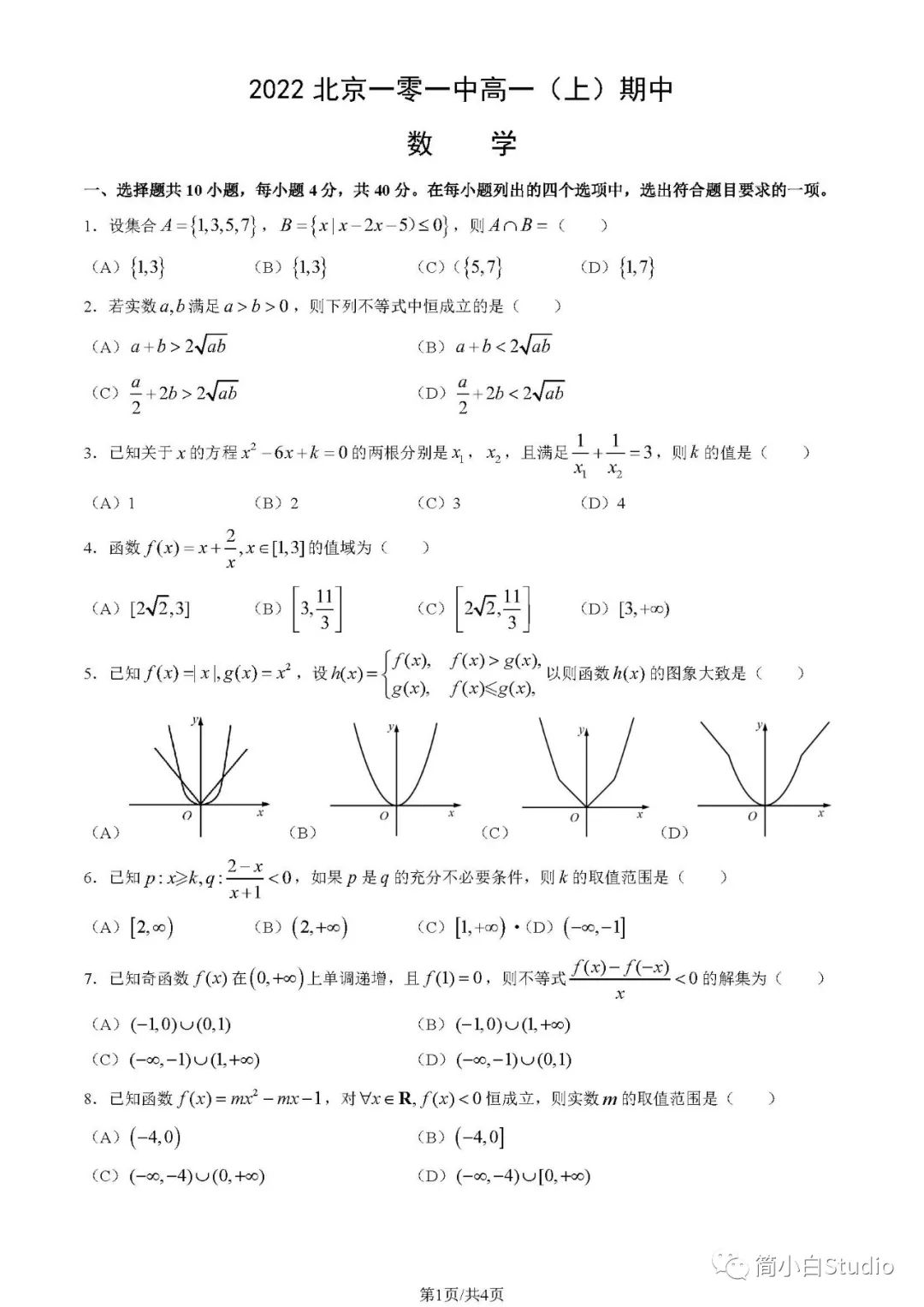 【六小强高一】2022年11月北京一零一中学高一期中考试数学试卷