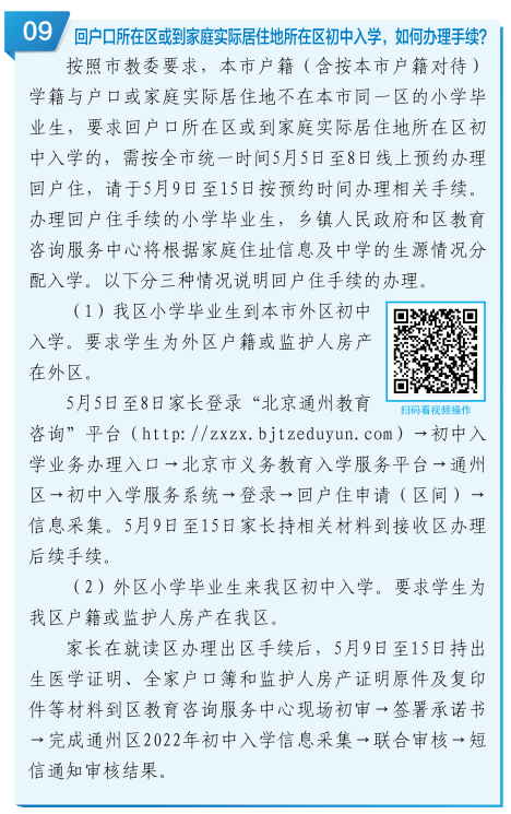 跨区/省回通州小升初需满足什么条件？审核材料是什么？